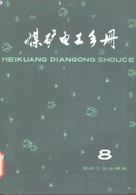 煤矿电工手册  第3分册  钢丝绳牵引胶带运送机电力拖动  8