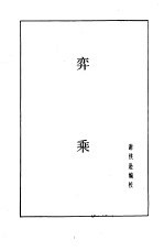 象棋谱大全  第5册  弈乘