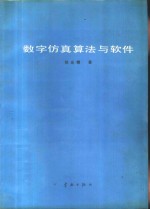 数字仿真算法与软件