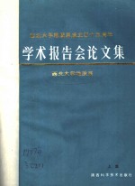 西北大学地质系成立四十五周年  学术报告会论文集  上