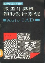 微型计算机辅助设计系统 Auto CAD