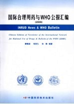 国际合理用药与WHO公报汇编  2009