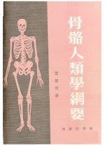 骨骼人类学纲要