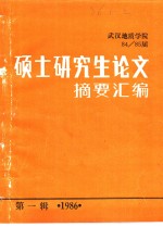 武汉地质学院84/85届硕士研究生论文摘要汇编  第1辑