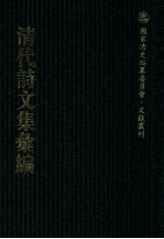 清代诗文集汇编  271  环石齐诗集  长啸齐诗集  小蓬亭诗草  樊榭山房集  双池文集