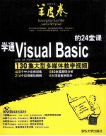 学通Visual Basic的24堂课