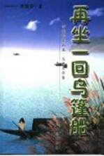 李瑶音作品选  儿童文学卷  再坐一回乌蓬船