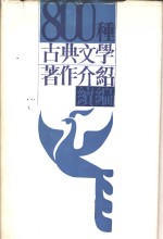 800种古典文学著作介绍续编