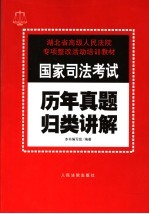 国家司法考试历年真题归类讲解