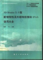 3D Stuio 3.0版新增特性及外部特技模块IPAS使用大全