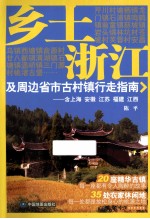 乡土浙江及周边省市古村镇行走指南  含上海  安徽  江苏  福建  江西