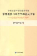 中国社会科学院经济学部学部委员与荣誉学部委员文集  纪念改革开放30周年