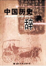 中国历史辞典  3