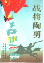 战将陶勇