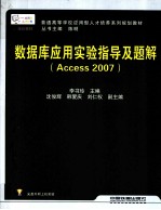 数据库应用实验指导及题解  Access 2007