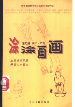 涂涂画画  中央电视台主持人东方月图文手记