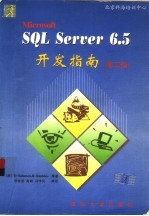 Microsoft SQL Server 6.5开发指南 第2版