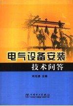 电气设备安装技术问答