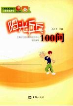 阳光乒乓100问