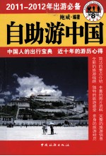 自助游中国  2011-2012年出游必备