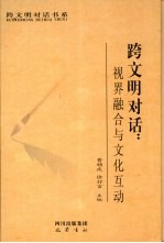 跨文明对话  视界融合与文化互动