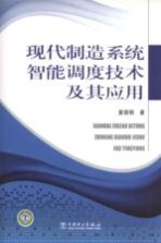 现代制造系统智能调度技术及其应用