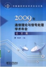 2009年通信理论与信号处理学术年会论文集