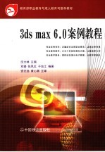 3ds max 6.0案例教程