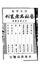 艺林名著丛刊  第3版