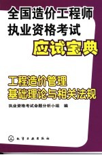 工程造价管理基础理论与相关法规