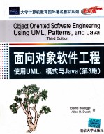 面向对象软件工程  使用UML、模式与Java  英文影印版