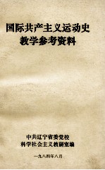 国际共产主义运动史教学参考资料