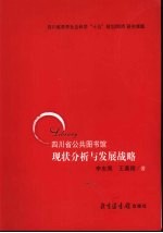 四川省公共图书馆现状分析与发展战略