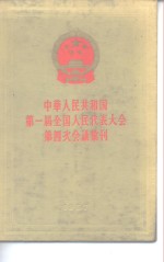 中华人民共和国第一届全国代表大会第四次会议汇刊