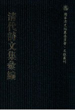 清代诗文集汇编  33  南雷文定  南雷文定5集  南雷诗历  南雷余集  大兖集