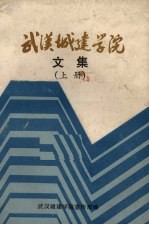 武汉城建学院文集  上