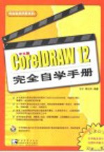 中文版CorelDRAW 12完全自学手册