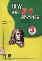 牛顿  物理学家、数学家  1643-1727