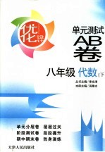 优化设计单元测试AB卷  代数  八年级  下