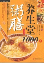 粥膳养生堂1000例