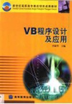 VB程序设计及应用