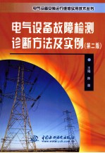 电气设备故障检测诊断方法及实例  第2版