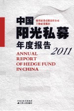 中国阳光私募年度报告  2011