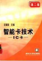 智能卡技术 IC卡  第2版