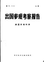 出国参观考察报告  美国环境科学