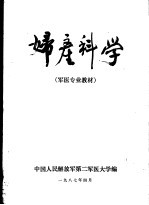 第二军医大学军医专业教材  妇产科学