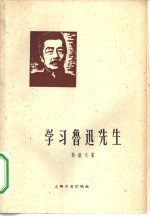 学习鲁迅先生