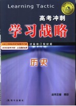 高考冲刺学习战略  历史