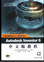 Autodesk Inventor 6中文版教程