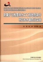 新集矿区推覆体水文工程地质条件研究和水害防治实践